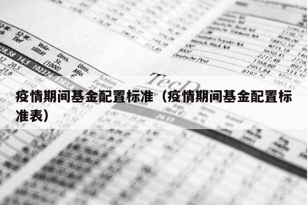 疫情期间基金配置标准（疫情期间基金配置标准表）
