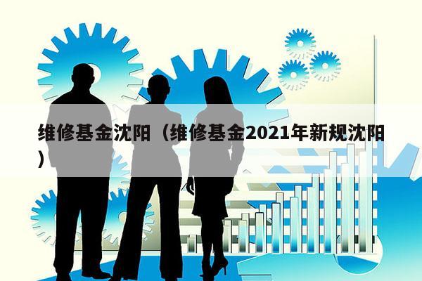 维修基金沈阳（维修基金2021年新规沈阳）