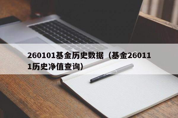 260101基金历史数据（基金260111历史净值查询）