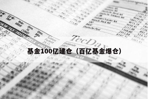 基金100亿建仓（百亿基金爆仓）