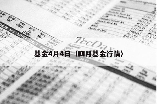 基金4月4日（四月基金行情）