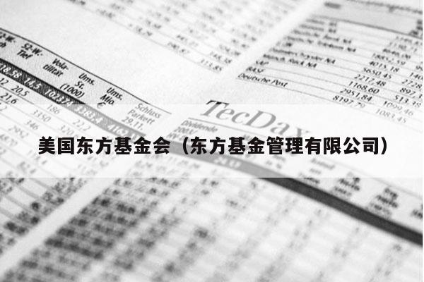 美国东方基金会（东方基金管理有限公司）