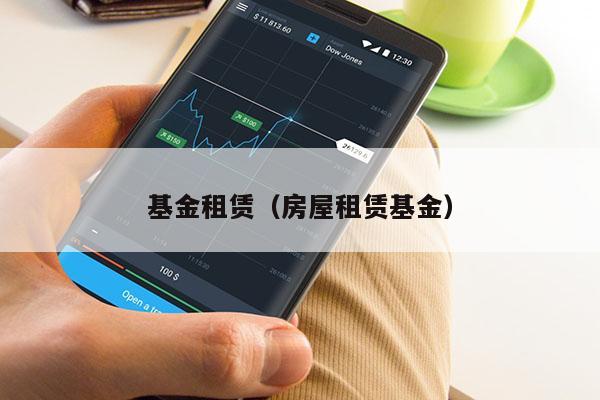 基金租赁（房屋租赁基金）
