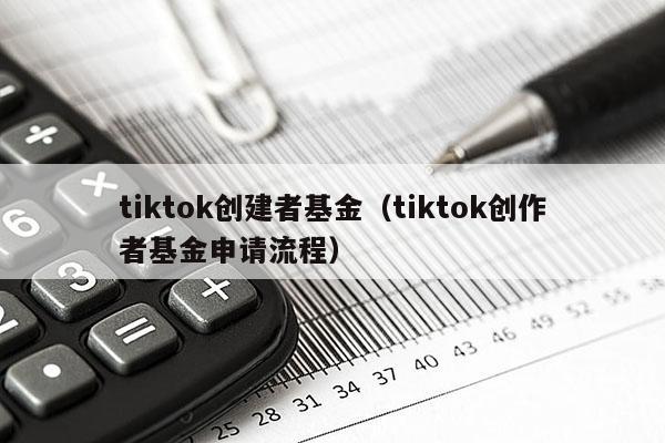 tiktok创建者基金（tiktok创作者基金申请流程）