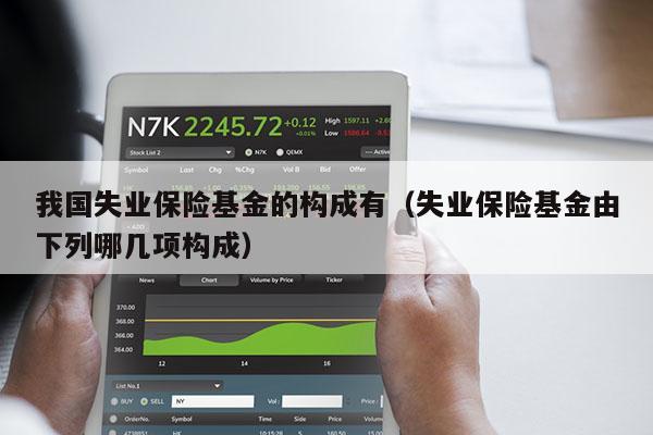 我国失业保险基金的构成有（失业保险基金由下列哪几项构成）