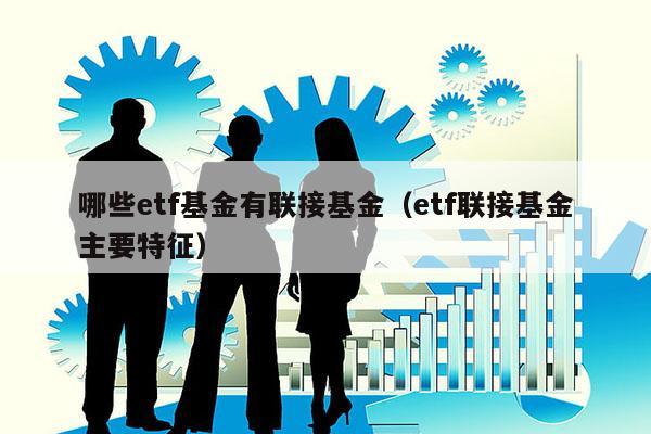 哪些etf基金有联接基金（etf联接基金主要特征）
