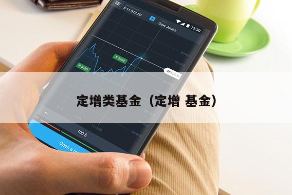 定增类基金（定增 基金）