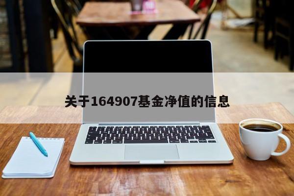 关于164907基金净值的信息