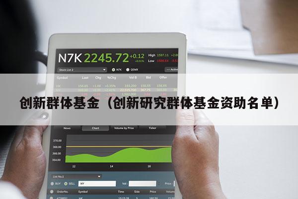 创新群体基金（创新研究群体基金资助名单）