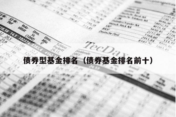 债券型基金排名（债券基金排名前十）