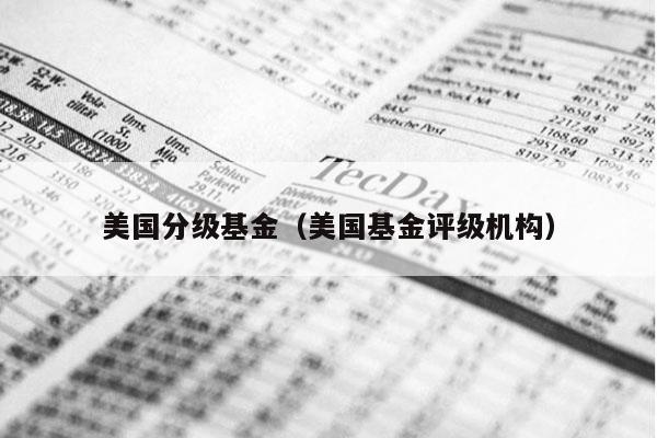 美国分级基金（美国基金评级机构）
