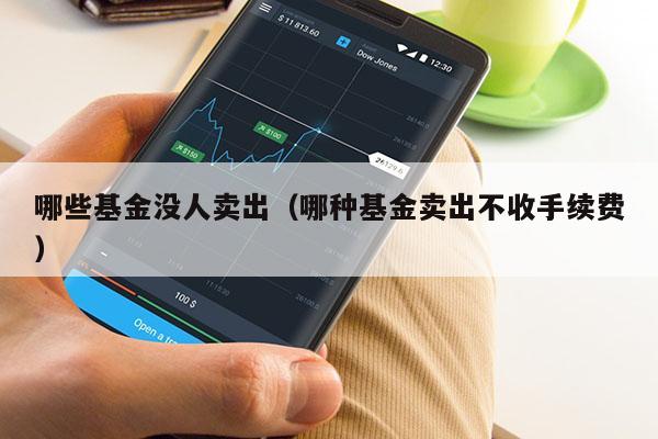 哪些基金没人卖出（哪种基金卖出不收手续费）