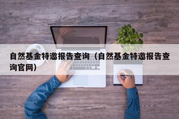 自然基金特邀报告查询（自然基金特邀报告查询官网）