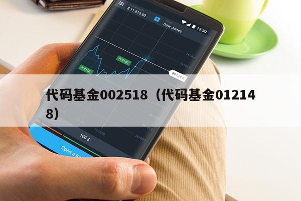 代码基金002518（代码基金012148）