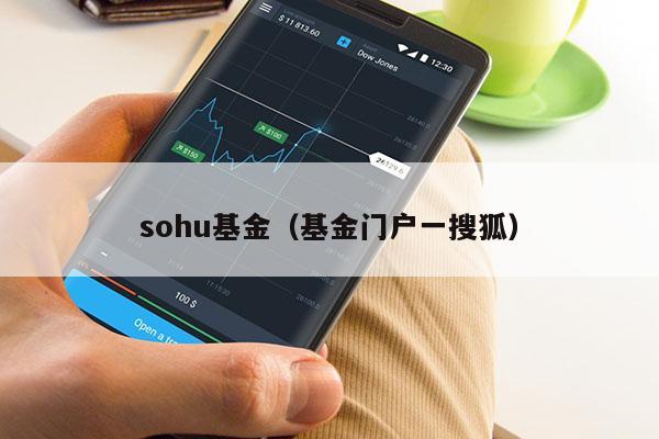 sohu基金（基金门户一搜狐）