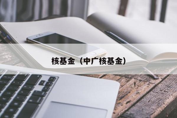 核基金（中广核基金）