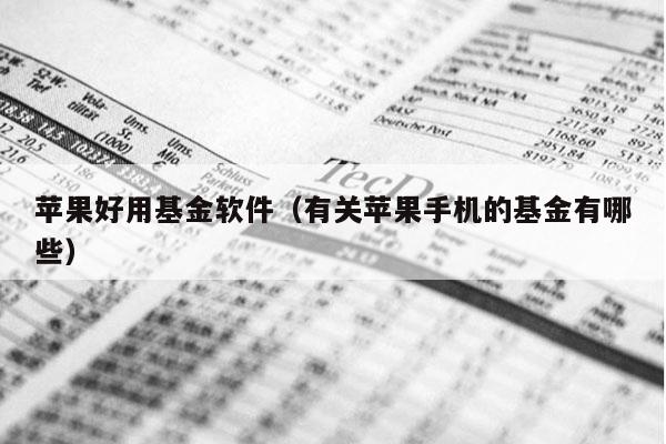 苹果好用基金软件（有关苹果手机的基金有哪些）