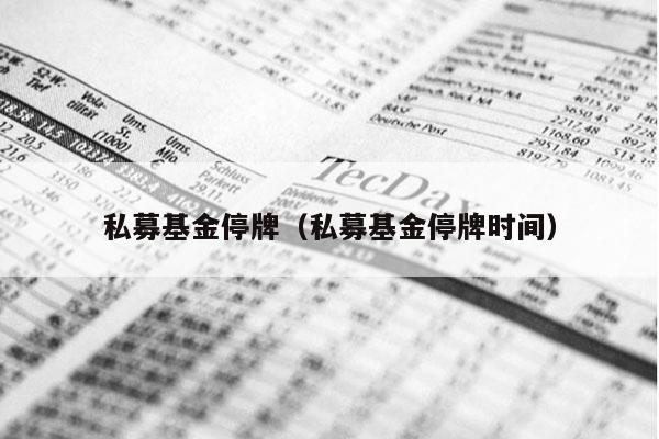 私募基金停牌（私募基金停牌时间）