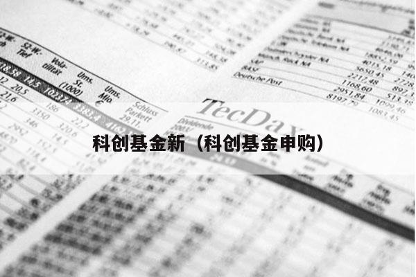 科创基金新（科创基金申购）