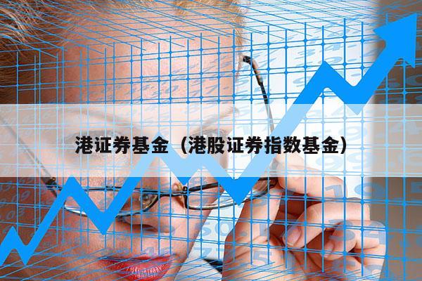 港证券基金（港股证券指数基金）
