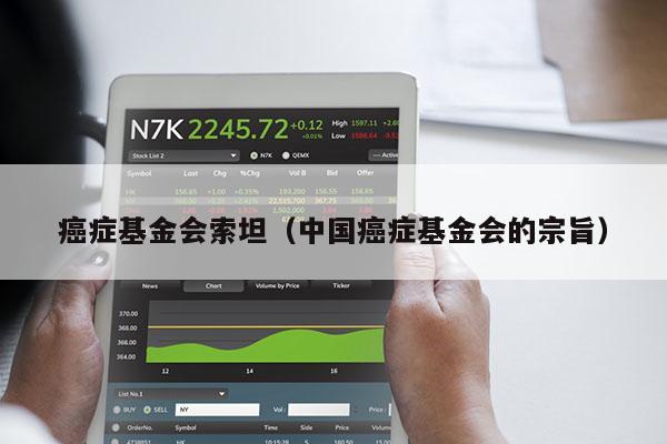 癌症基金会索坦（中国癌症基金会的宗旨）