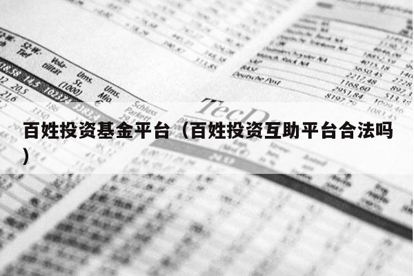 百姓投资基金平台（百姓投资互助平台合法吗）