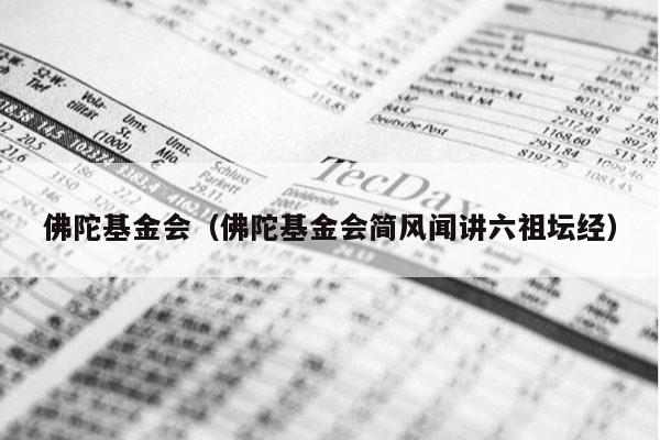 佛陀基金会（佛陀基金会简风闻讲六祖坛经）