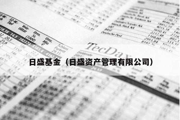 日盛基金（日盛资产管理有限公司）