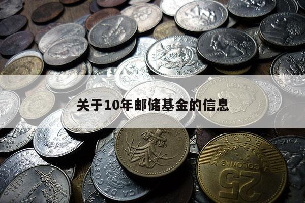 关于10年邮储基金的信息