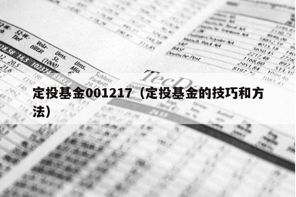 定投基金001217（定投基金的技巧和方法）