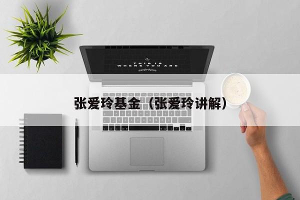 张爱玲基金（张爱玲讲解）