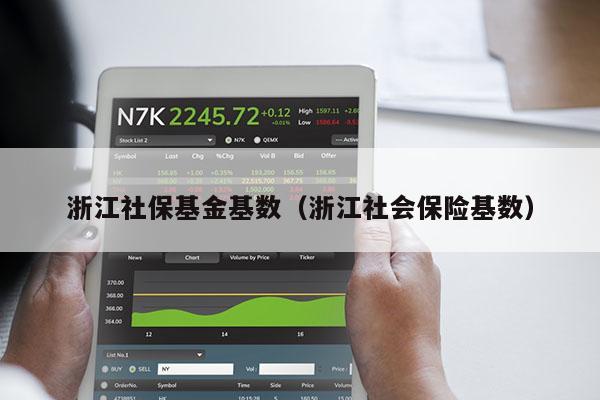 浙江社保基金基数（浙江社会保险基数）