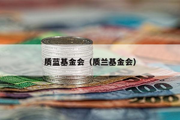 质蓝基金会（质兰基金会）