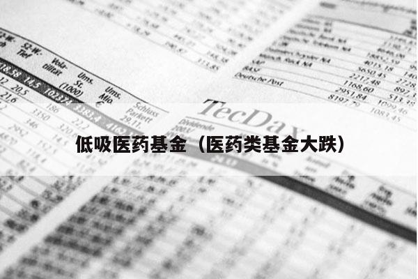 低吸医药基金（医药类基金大跌）