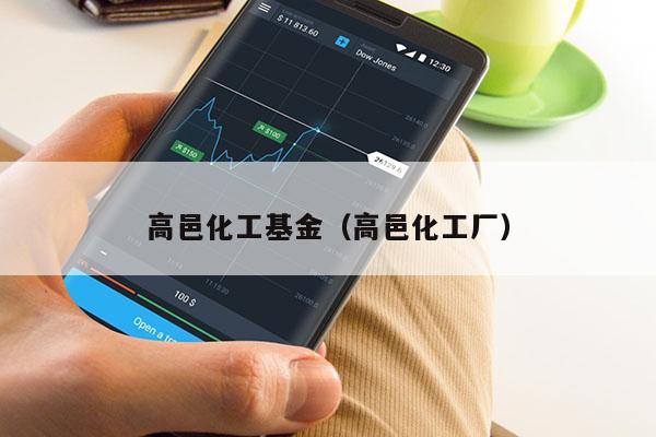 高邑化工基金（高邑化工厂）