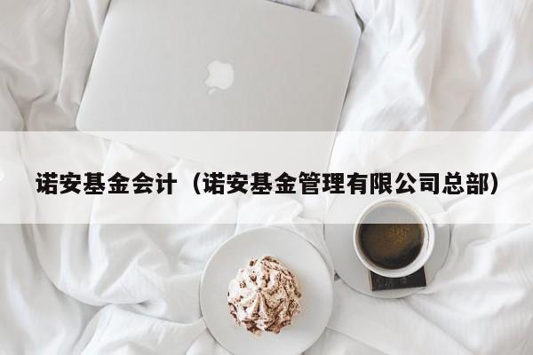 诺安基金会计（诺安基金管理有限公司总部）