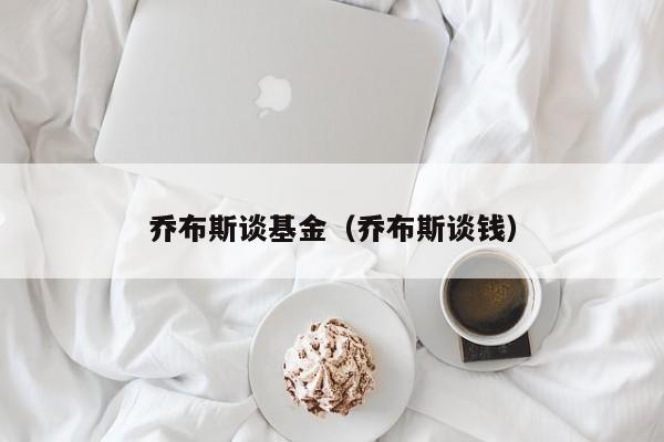 乔布斯谈基金（乔布斯谈钱）