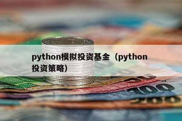 python模拟投资基金（python 投资策略）