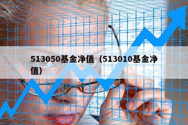 513050基金净值（513010基金净值）