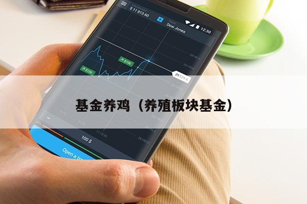 基金养鸡（养殖板块基金）