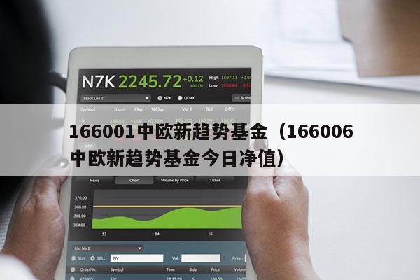 166001中欧新趋势基金（166006中欧新趋势基金今日净值）