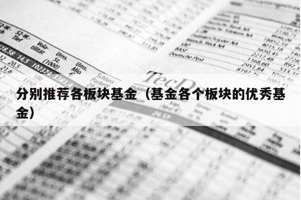 分别推荐各板块基金（基金各个板块的优秀基金）