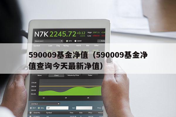 590009基金净值（590009基金净值查询今天最新净值）