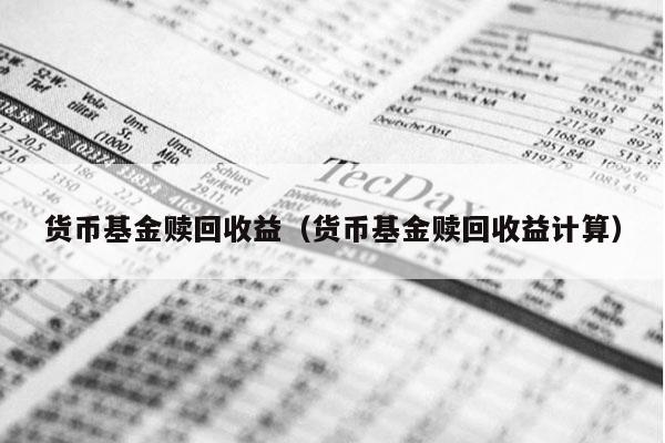 货币基金赎回收益（货币基金赎回收益计算）