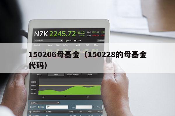 150206母基金（150228的母基金代码）