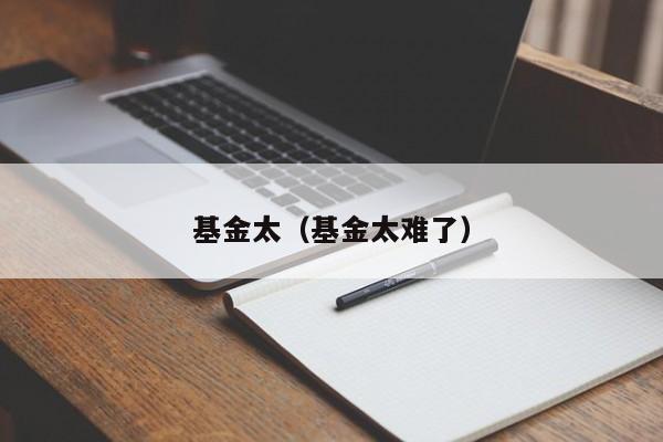 基金太（基金太难了）