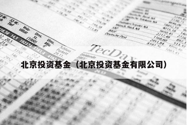 北京投资基金（北京投资基金有限公司）