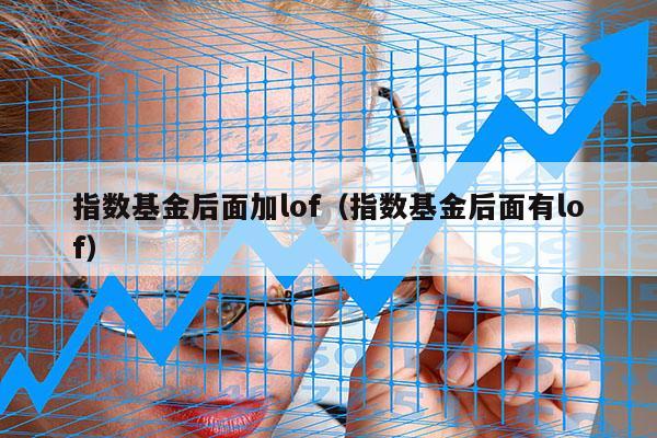 指数基金后面加lof（指数基金后面有lof）
