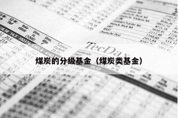 煤炭的分级基金（煤炭类基金）