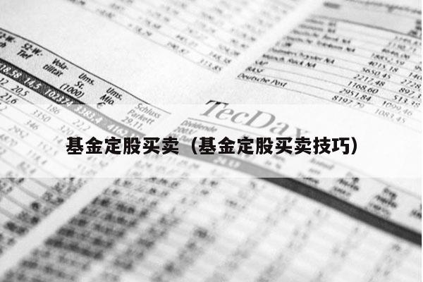 基金定股买卖（基金定股买卖技巧）